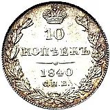 10 копеек 1840, СПБ-НГ, орёл 1842