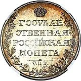1 рубль 1809, СПБ-МК
