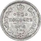 25 копеек 1870, СПБ-НІ