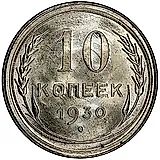10 копеек 1930