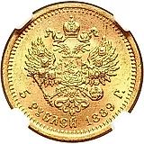 5 рублей 1889, (АГ)