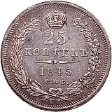 25 копеек 1845, СПБ-КБ, особый орёл 1845