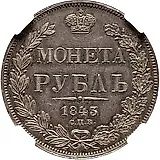 1 рубль 1843, СПБ-АЧ, орден Св. Андрея Первозванного меньше, в хвосте 9 перьев, реверс: венок 7 звеньев