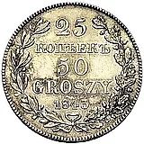 25 копеек - 50 грошей 1843, MW