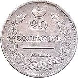 20 копеек 1823, СПБ-ПД, реверс корона узкая