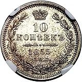 10 копеек 1855, СПБ-НІ, Николай I и Александр II