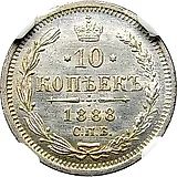 10 копеек 1888, СПБ-АГ