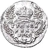 гривенник 1750
