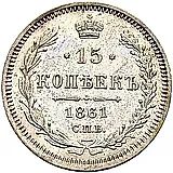 15 копеек 1861, СПБ-ФБ