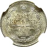 5 копеек 1886, СПБ-АГ