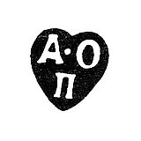 Клеймо неизвестного альдерман Москвы - инициалы "А-О П" - 1775-1802 гг.