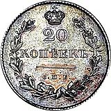 20 копеек 1831, СПБ-НГ, цифра номинала "2" открытая