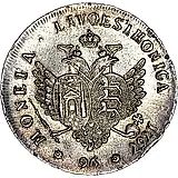 96 копеек 1757, ливонез