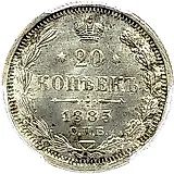 20 копеек 1885, СПБ-АГ