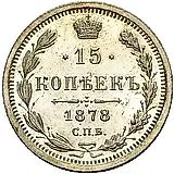 15 копеек 1878, СПБ-НФ