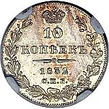 10 копеек 1832, СПБ-НГ