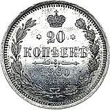 20 копеек 1860, СПБ-ФБ proof