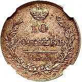 10 копеек 1813, СПБ-ПС