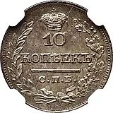 10 копеек 1822, СПБ-ПД