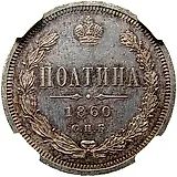 полтина 1860, СПБ-ФБ, орёл больше