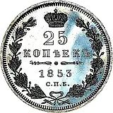 25 копеек 1853, СПБ-HI, реверс корона широкая