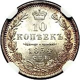 10 копеек 1854, СПБ-HI