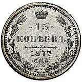 15 копеек 1877, СПБ-НФ
