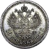 50 копеек 1887, (АГ)