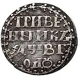 гривенник 1702, "ГРИВЕ / ННИКЪ", корона большая