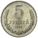 5 рублей 1958