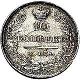 10 копеек 1820, СПБ-ПД