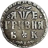 гривна 1705, БК