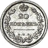 20 копеек 1811, СПБ-ФГ