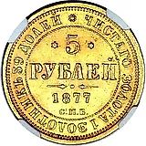 5 рублей 1877, СПБ-НІ