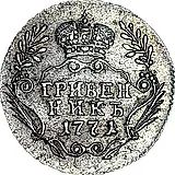 гривенник 1771, ММД