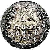 гривенник 1794, СПБ