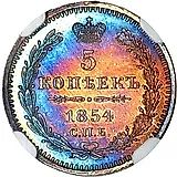 5 копеек 1854, СПБ-HI