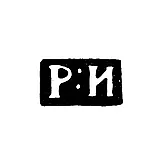 Mark of an Unknown Moscow Master - Initials "R:I" - 1843