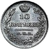 10 копеек 1826, СПБ-НГ, орёл с опущенными крыльями, корона над орлом меньше