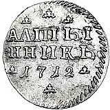 алтын 1712, "АЛmЫ/ННИКЪ"