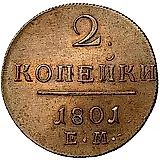 2 копейки 1801, ЕМ