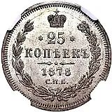 25 копеек 1878, СПБ-НФ