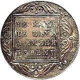 1 рубль 1797, СМ-ФЦ, Новодел