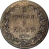 3/4 рубля - 5 злотых 1836, НГ, девять перьев в хвосте орла