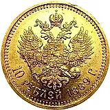10 рублей 1889, (АГ)