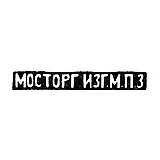 Moscow Platinum Plant - initials "MOSTORG IZG.M.P.Z"