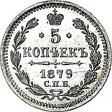 5 копеек 1879, СПБ-НФ