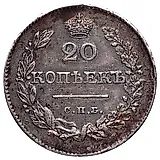 20 копеек 1826, СПБ-НГ, орёл с поднятыми крыльями, реверс: корона узкая