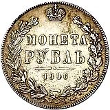 1 рубль 1846, MW, хвост орла прямой