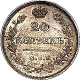 20 копеек 1825, СПБ-ПД